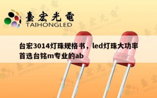 台宏3014灯珠规格书，led灯珠大功率首选台铭m专业的ab