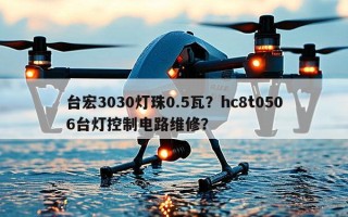 台宏3030灯珠0.5瓦？hc8t0506台灯控制电路维修？