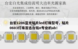 台宏1206蓝光贴片led灯珠型号，贴片0603灯珠首选台铭n专业的ab！