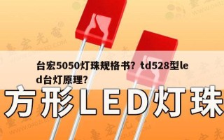 台宏5050灯珠规格书？td528型led台灯原理？