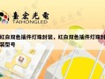 红白双色插件灯珠封装，红白双色插件灯珠封装型号