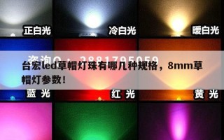 台宏led草帽灯珠有哪几种规格，8mm草帽灯参数！