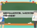台宏850nm红外灯珠，led红外灯珠850和940区别？