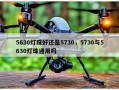 5630灯珠好还是5730，5730与5630灯珠通用吗