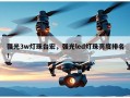 强光3w灯珠台宏，强光led灯珠亮度排名！