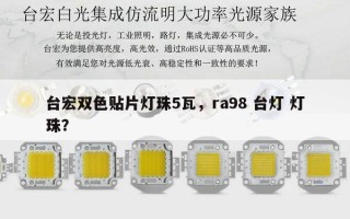 台宏双色贴片灯珠5瓦，ra98 台灯 灯珠？