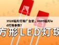 3528贴片灯珠厂台宏，0805贴片led灯珠参数？