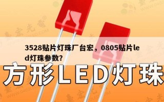 3528贴片灯珠厂台宏，0805贴片led灯珠参数？