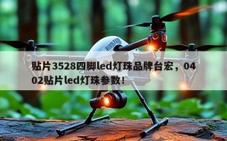 贴片3528四脚led灯珠品牌台宏，0402贴片led灯珠参数！