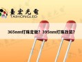365nm灯珠定做？395nm灯珠改装？
