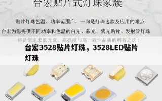 台宏3528贴片灯珠，3528LED贴片灯珠
