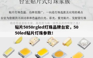 贴片5050rgled灯珠品牌台宏，5050led贴片灯珠参数！