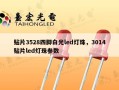 贴片3528四脚白光led灯珠，3014贴片led灯珠参数