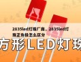 2835led灯珠厂商，2835led灯珠正负极怎么区分