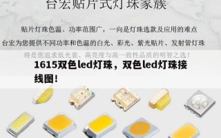 1615双色led灯珠，双色led灯珠接线图！