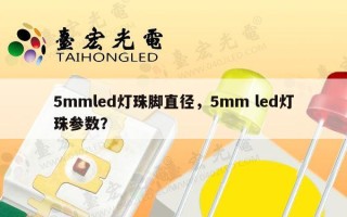 5mmled灯珠脚直径，5mm led灯珠参数？