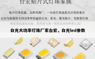 白光大功率灯珠厂家台宏，白光led参数