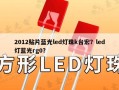 2012贴片蓝光led灯珠k台宏？led灯蓝光rg0？