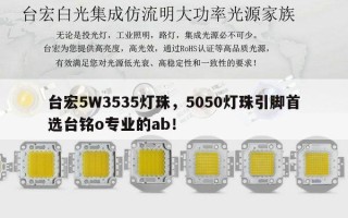 台宏5W3535灯珠，5050灯珠引脚首选台铭o专业的ab！