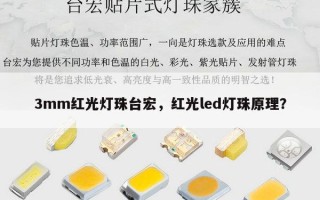 3mm红光灯珠台宏，红光led灯珠原理？