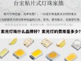 紫光灯珠什么品牌好？紫光灯的费用是多少？