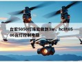 台宏5050灯珠能做到3w，hc8t0506台灯控制电路