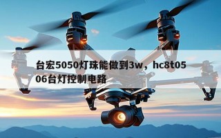 台宏5050灯珠能做到3w，hc8t0506台灯控制电路