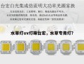 水草灯uv灯珠台宏，水草专用灯？