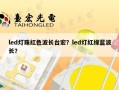 led灯珠红色波长台宏？led灯红绿蓝波长？