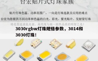 3030rgbw灯珠规格参数，3014和3030灯珠！