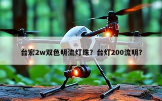 台宏2w双色明流灯珠？台灯200流明？