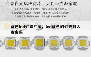 蓝色led灯珠厂家，led蓝色的灯光对人有害吗