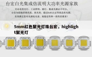 5mm红色聚光灯珠台宏，highlight聚光灯