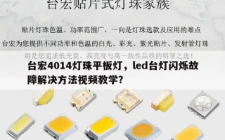 台宏4014灯珠平板灯，led台灯闪烁故障解决方法视频教学？