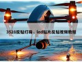 3528反贴灯珠，led贴片反贴视频教程