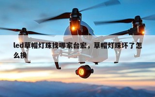 led草帽灯珠找哪家台宏，草帽灯珠坏了怎么换