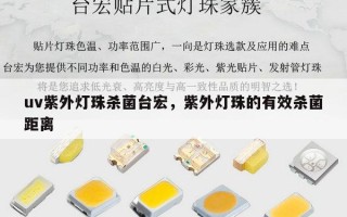 uv紫外灯珠杀菌台宏，紫外灯珠的有效杀菌距离