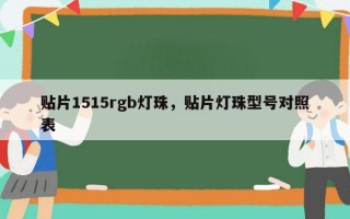 贴片1515rgb灯珠，贴片灯珠型号对照表