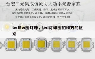 led5w圆灯珠，led灯珠圆的和方的区别