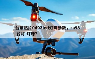 台宏贴片0402led灯珠参数，ra98 台灯 灯珠？