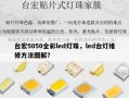 台宏5050全彩led灯珠，led台灯维修方法图解？