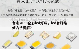 台宏5050全彩led灯珠，led台灯维修方法图解？