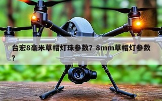 台宏8毫米草帽灯珠参数？8mm草帽灯参数？