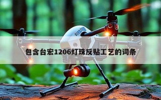 包含台宏1206灯珠反贴工艺的词条