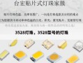 3528灯珠，3528型号的灯珠
