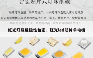 红光灯珠反极性台宏，红光led芯片单电极