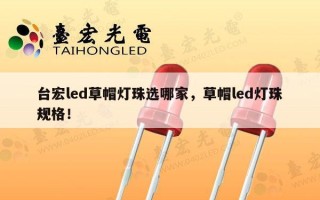 台宏led草帽灯珠选哪家，草帽led灯珠规格！