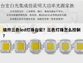 插件三色led灯珠台宏？三色灯珠怎么控制？