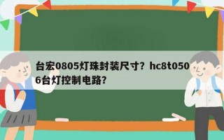 台宏0805灯珠封装尺寸？hc8t0506台灯控制电路？
