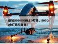 倒装5050RGBLED灯珠，5050rgb灯珠引脚图！